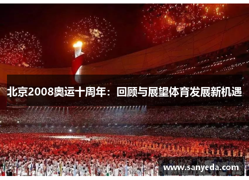 北京2008奥运十周年：回顾与展望体育发展新机遇