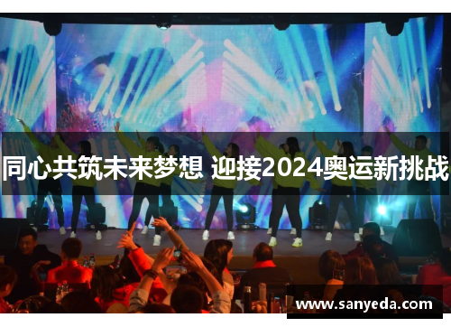 同心共筑未来梦想 迎接2024奥运新挑战