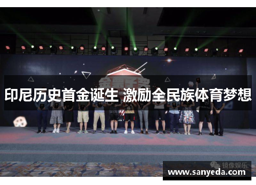 印尼历史首金诞生 激励全民族体育梦想
