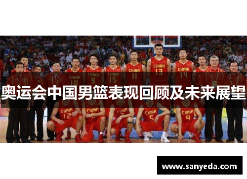 奥运会中国男篮表现回顾及未来展望
