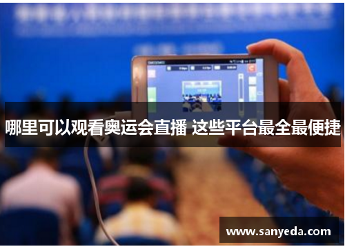 哪里可以观看奥运会直播 这些平台最全最便捷