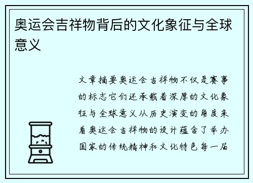 奥运会吉祥物背后的文化象征与全球意义