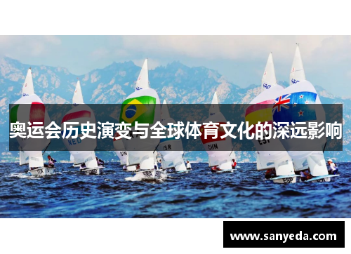 奥运会历史演变与全球体育文化的深远影响
