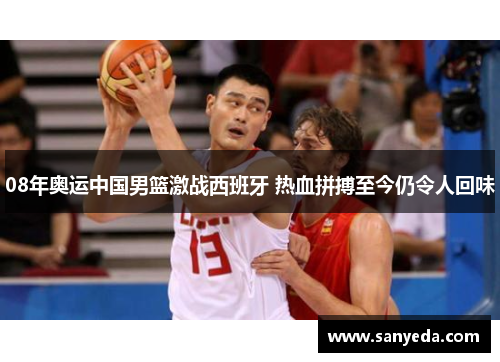 08年奥运中国男篮激战西班牙 热血拼搏至今仍令人回味