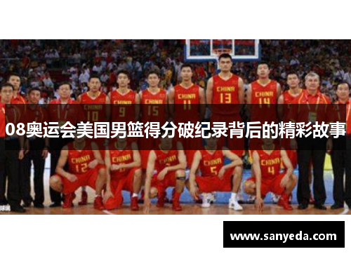 08奥运会美国男篮得分破纪录背后的精彩故事