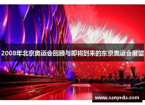 2008年北京奥运会回顾与即将到来的东京奥运会展望