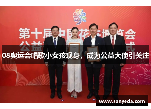 08奥运会唱歌小女孩现身，成为公益大使引关注