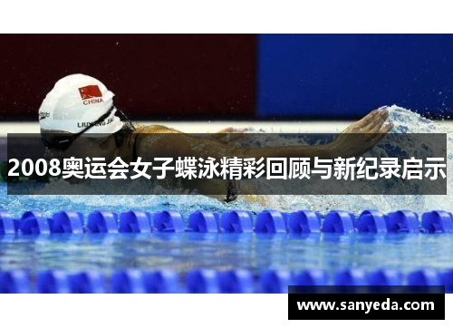 2008奥运会女子蝶泳精彩回顾与新纪录启示