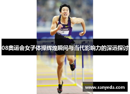 08奥运会女子体操辉煌瞬间与当代影响力的深远探讨