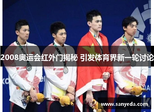 2008奥运会红外门揭秘 引发体育界新一轮讨论