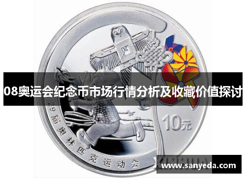 08奥运会纪念币市场行情分析及收藏价值探讨