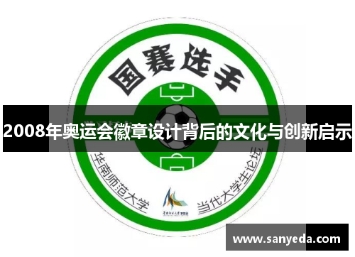 2008年奥运会徽章设计背后的文化与创新启示