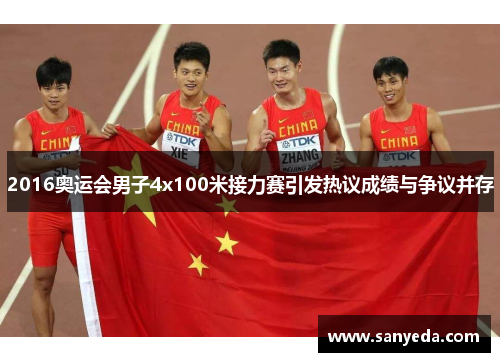 2016奥运会男子4x100米接力赛引发热议成绩与争议并存