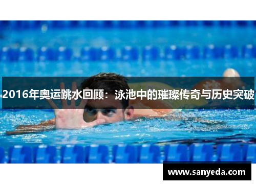 2016年奥运跳水回顾：泳池中的璀璨传奇与历史突破