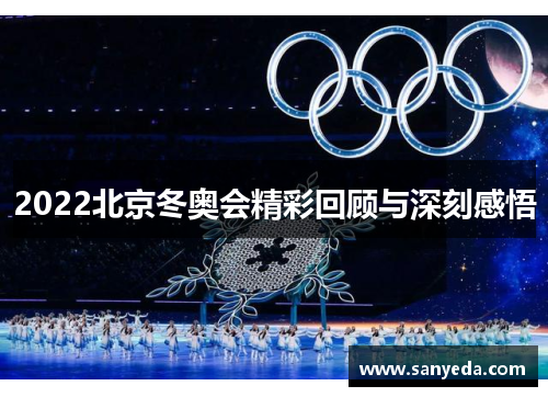 2022北京冬奥会精彩回顾与深刻感悟