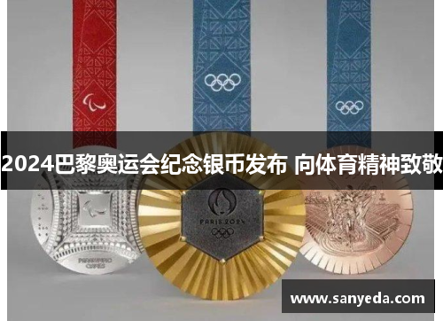 2024巴黎奥运会纪念银币发布 向体育精神致敬