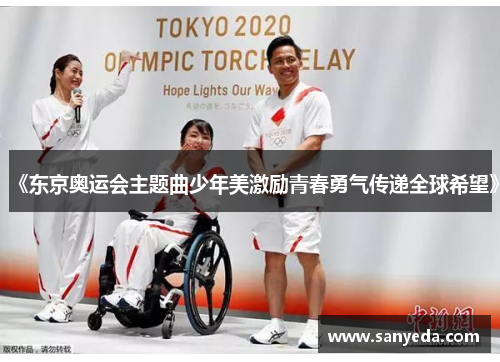 《东京奥运会主题曲少年美激励青春勇气传递全球希望》