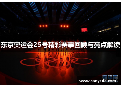 东京奥运会25号精彩赛事回顾与亮点解读