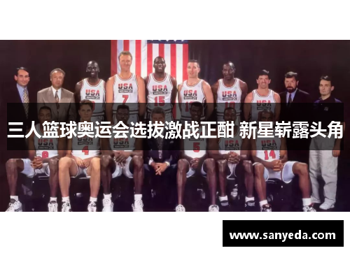 三人篮球奥运会选拔激战正酣 新星崭露头角