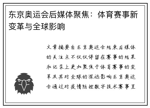 东京奥运会后媒体聚焦：体育赛事新变革与全球影响