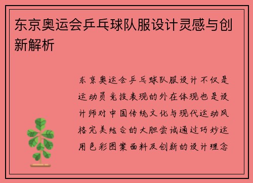 东京奥运会乒乓球队服设计灵感与创新解析