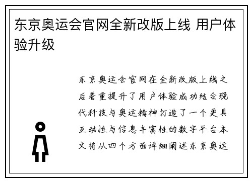 东京奥运会官网全新改版上线 用户体验升级