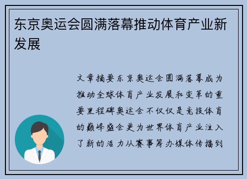 东京奥运会圆满落幕推动体育产业新发展