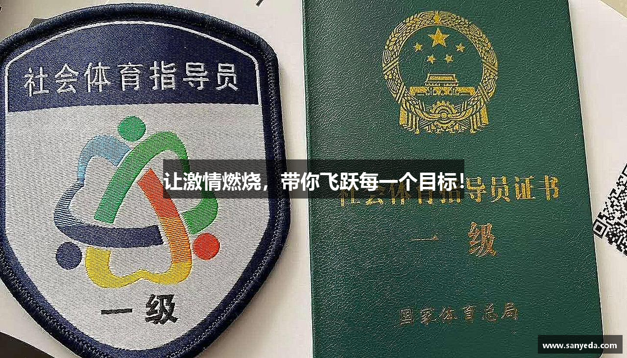 bsports体育官网让激情燃烧，带你飞跃每一个目标！